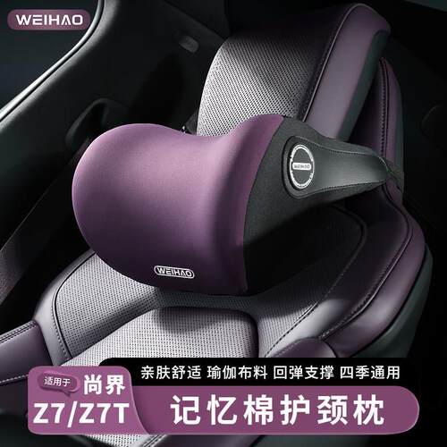 适用于尚界Z7T/Z7汽车舒适头枕护颈枕车内靠枕汽车座椅记忆棉枕头