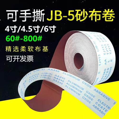 JB-5砂布卷 JB-5手撕软布砂纸4寸手撕砂带卷木工砂布60目-800目