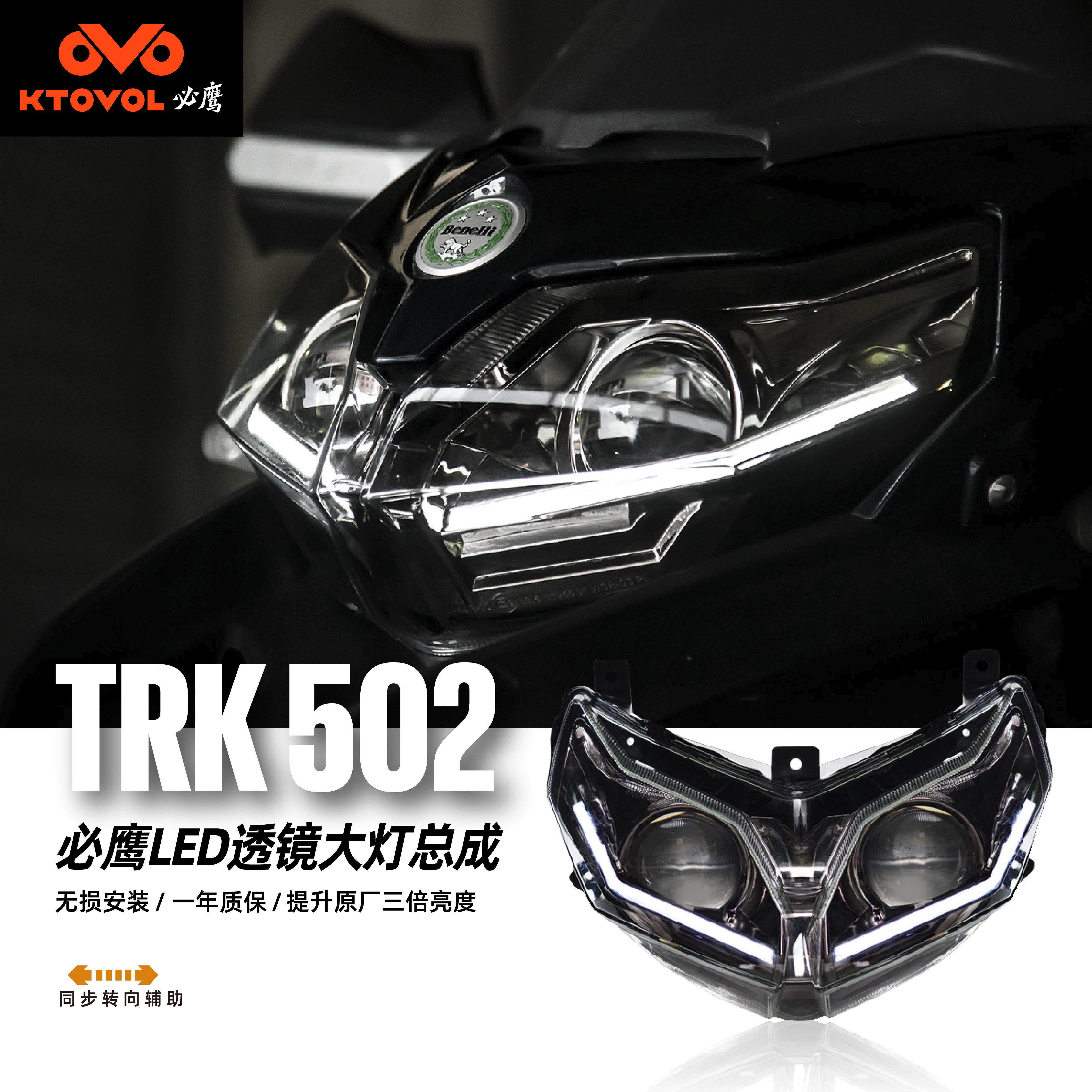 必鹰 适用于贝纳利TRK502摩托车前照灯改装全LED大灯总成双光透镜