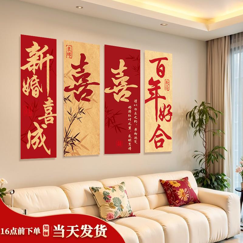 婚房布置套装男女方新房卧室结婚装饰客厅沙发背景墙喜字kt板墙贴