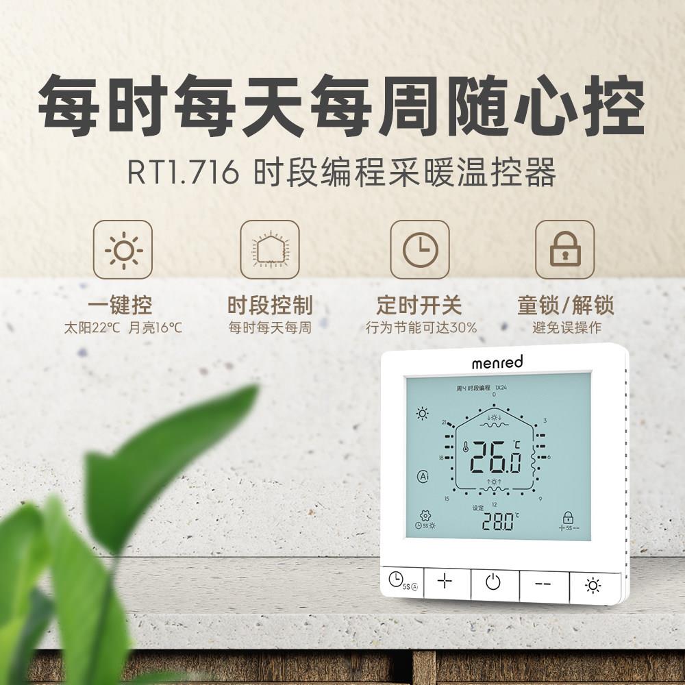 曼瑞德 RT1.716周编程采暖温控器 一键控&时段控制&定时开关&童锁