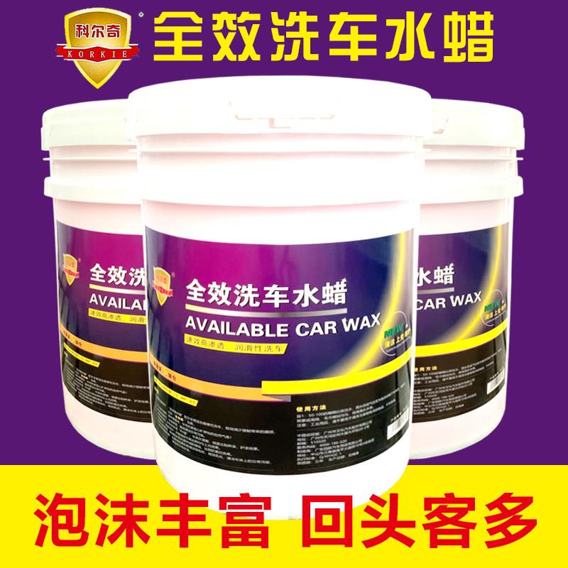 科尔奇全效洗车水蜡浓缩强力去污上光高泡沫液美容店用20L大桶装
