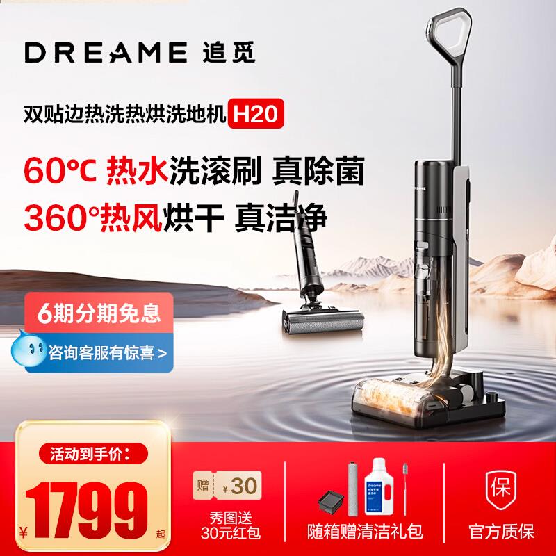 新品追觅H20洗地机拖吸一体机扫洗拖地除菌家用智能热水热风烘官