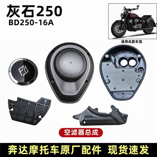 奔达灰石250空气滤清器总成空气滤芯芯底板盖板BD250-16A机车滤芯