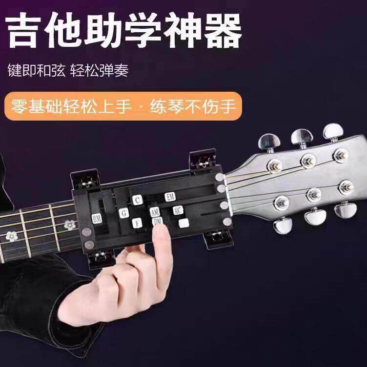 吉他辅助民谣吉它弹唱新手秒会练习和弦自动挡按弦一键和弦器