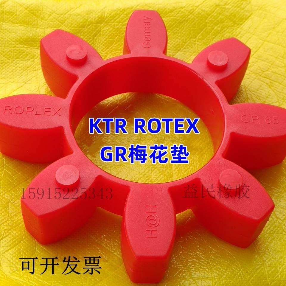 德国KTR梅花联轴器ROTEX55弹性体GR55红色缓冲垫/胶块/减震圈CJ55