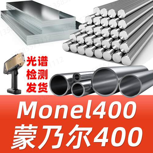 Monel400 蒙乃尔400 N04400镍基合金无缝钢管钢板圆棒圆钢材料