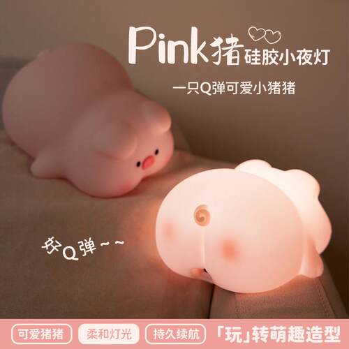 屁哥猪猪小夜灯卧室睡眠台灯婴儿喂奶柔光床头灯氛围灯硅胶拍拍灯