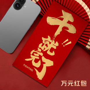 装一万元的大号红包袋2026新款高档干就完了公司年会利是封订定制