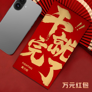 干就完了装一万元的大号红包袋2026新款高档公司年会利是封订定制
