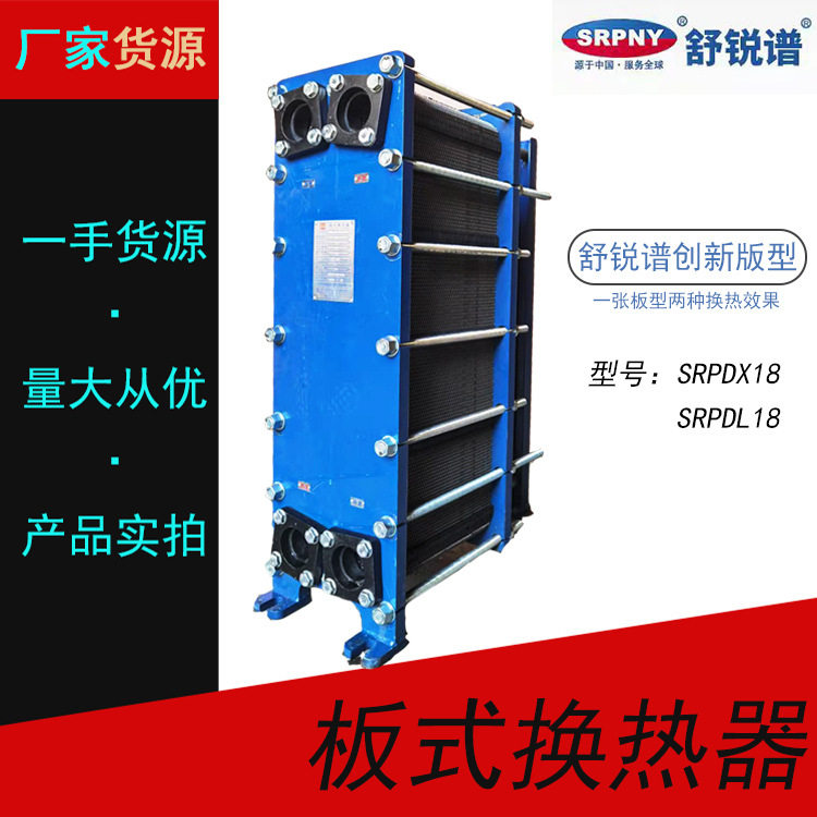 板式换热器 热交换器 可拆式SRPDX18、SRPDL18  舒锐谱