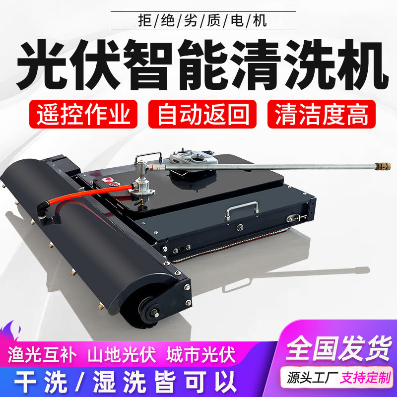 光伏板清洗机器人智能遥控太阳能清洁设备清洗工具自动履带清洗机