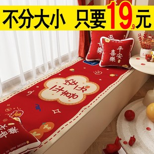 通用坐垫结婚婚房卧室飘窗垫窗台垫子布置阳台床边毯 喜庆红色四季