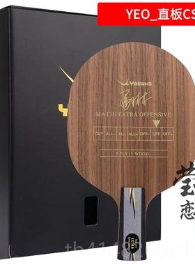 高档恋莹 YASAKA亚萨卡专业E马林马琳OYEO7Y加强POWER乒乓球底板