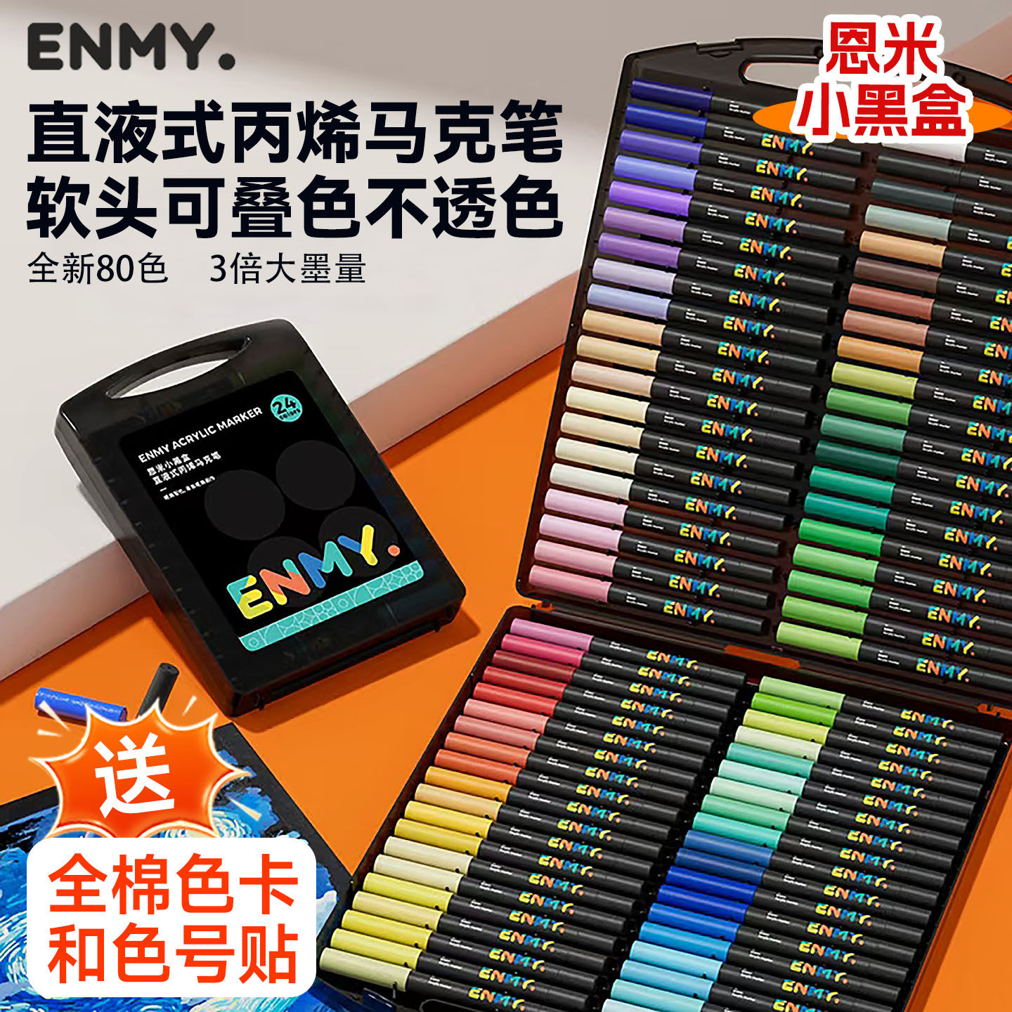 恩米小黑盒直液式软头丙烯马克笔