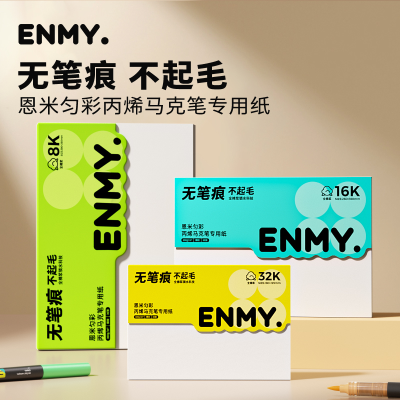 恩米丙烯马克笔专用画纸全棉浆300g画画本子美术本小学生图画本绘画细纹8k素描纸16k32k水彩纸速写本马克本