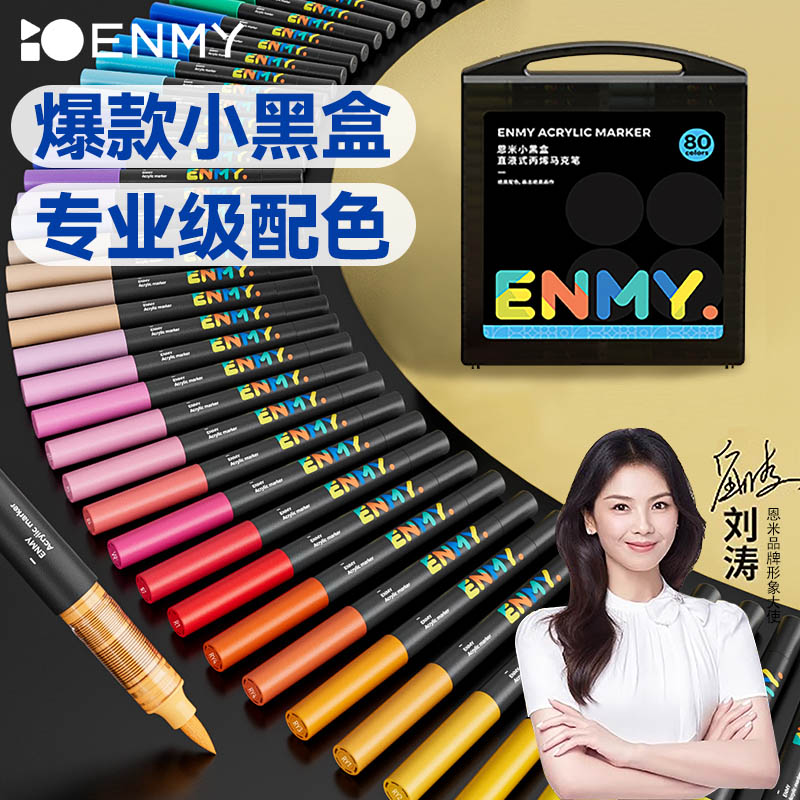 恩米小黑盒直液式软头丙烯马克笔