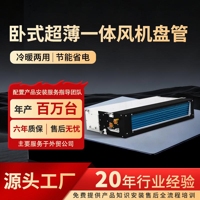 家用水空调fp中央空调两用内机风机盘管水冷系统超薄卧式一体机