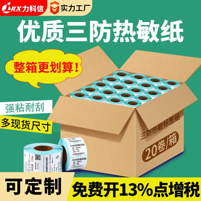 整箱三防热敏纸100x100不干胶标签纸热敏60*40价格标签打印纸贴纸