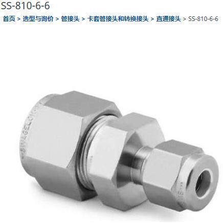 世伟洛克SS-810-6-6接头1/2卡套转3/8卡套直通接头