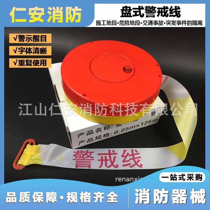 供应警式带/盘式往复使用/注意安全/警戒线/警示带/隔离带/警戒带