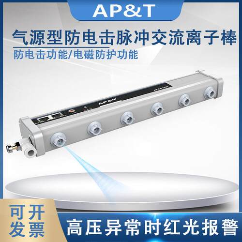 安平 AP-AB1208 气源型防电击脉冲交流离子棒 静电消除器