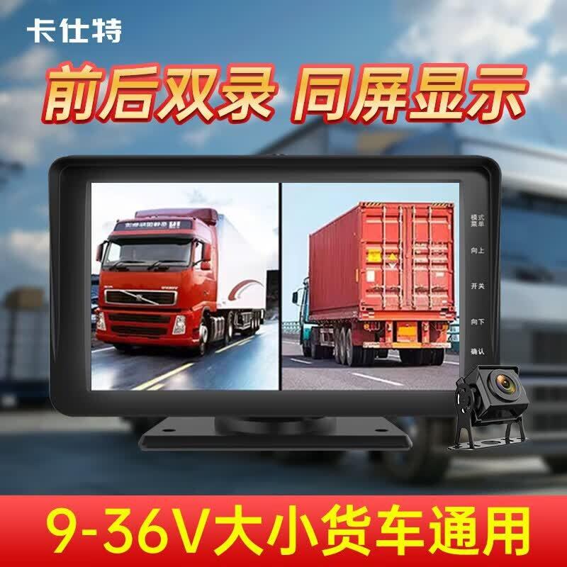 卡仕特7英寸H10货车行车记录仪24V前后双录AHD清夜视倒车影像