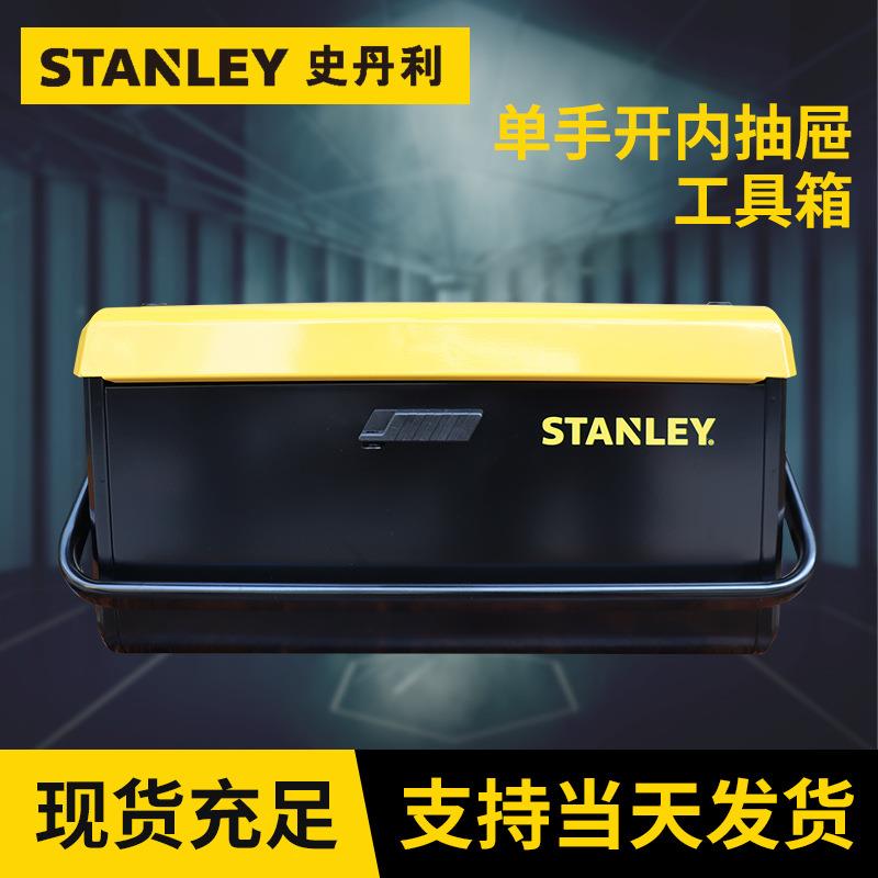 史丹利STST73100-8 单手开内抽屉工具箱 旋转提手内置抽屉工具箱