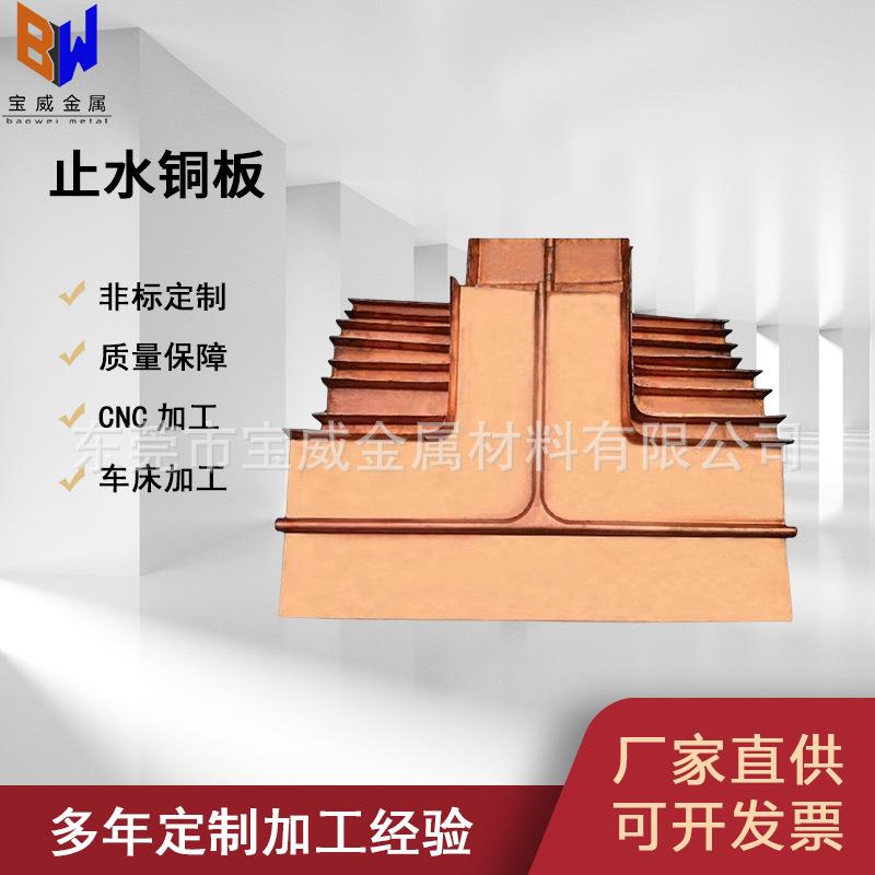 止水铜板水利水电U型V型铜止水水库河道T2圆弧数控止水加工紫铜