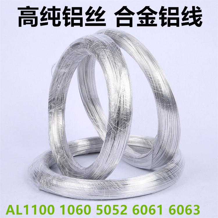 纯铝丝1100 6061 5052铝合金线0.2-10mm无接头特硬软单芯铝线