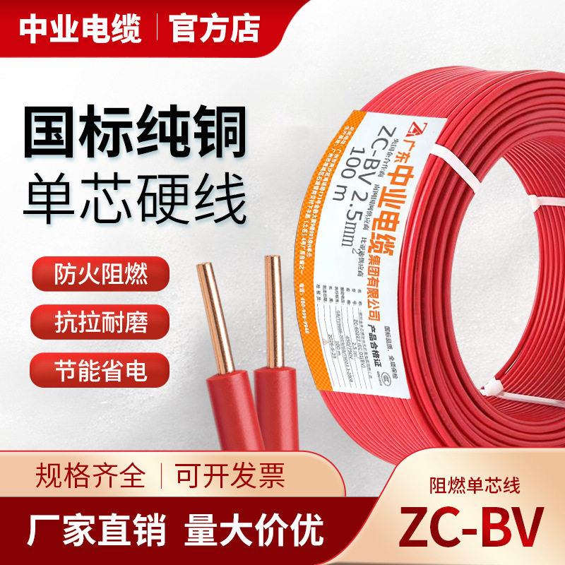 中业电缆股硬线ZC-BV1.5/2.5/4平方家装电线接地线电线国标铜芯