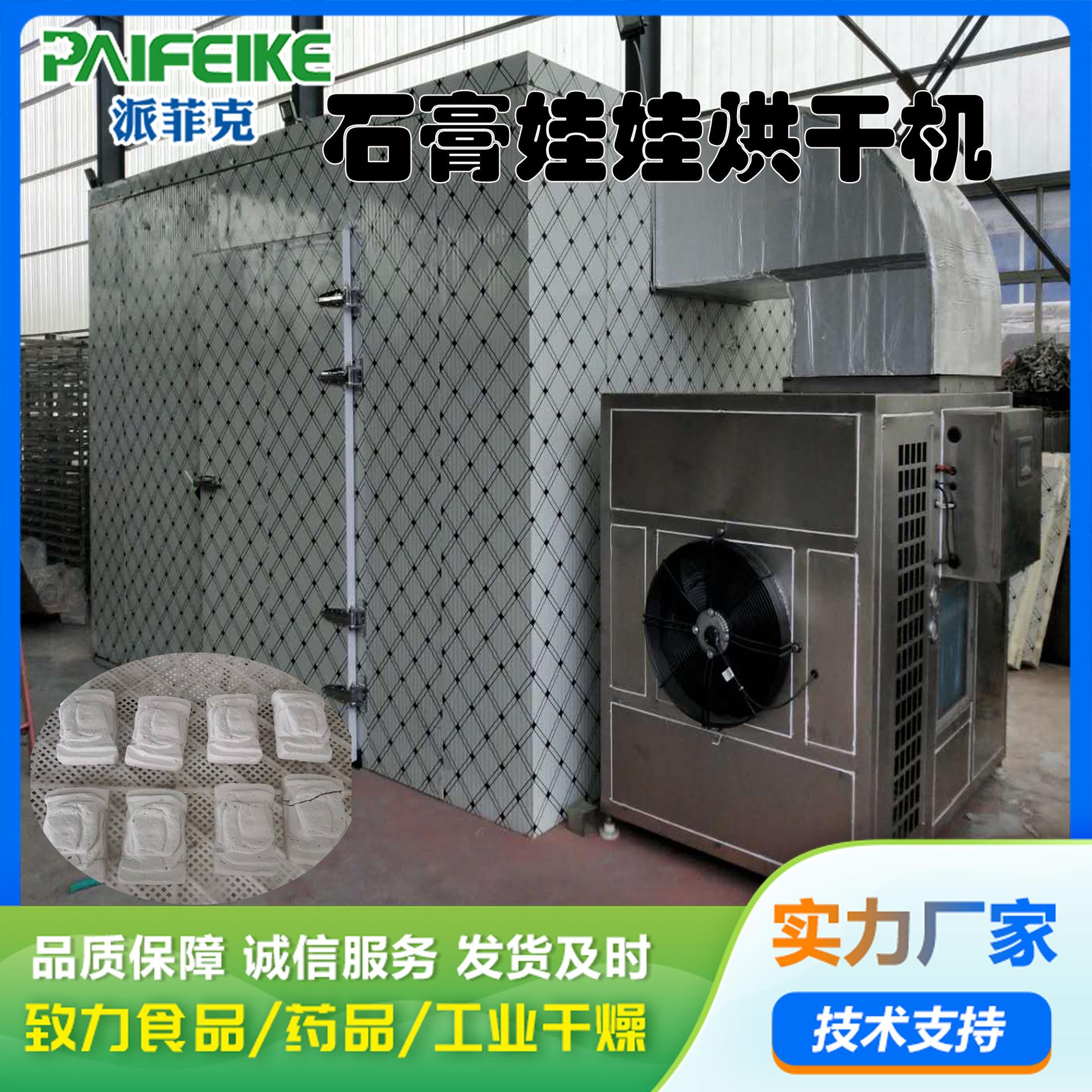 石膏娃娃空气能烘干机蔬菜竹笋干菊花烘干房恐龙考古玩具干燥设备