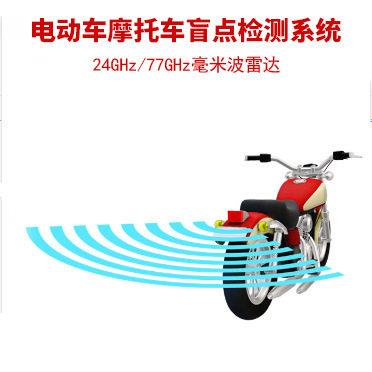摩托车两轮电动车毫米波雷达预警盲区盲点检测变道辅助智能并线