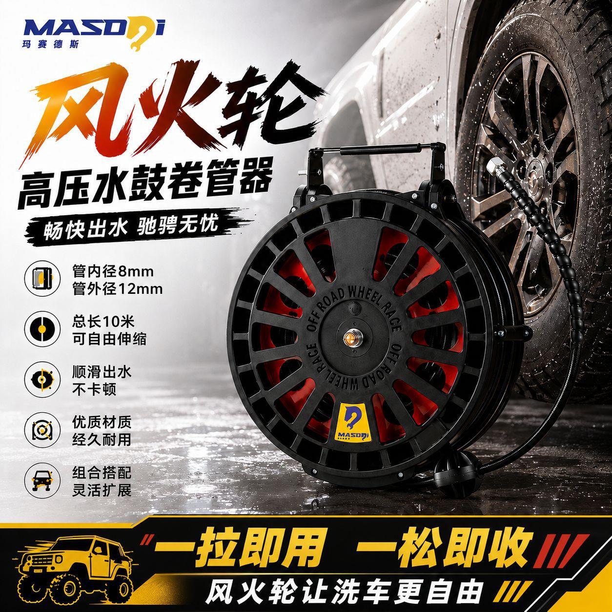 马赛德斯洗车卷管器风火轮组合鼓