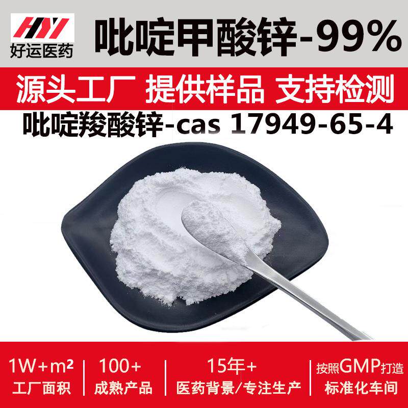 吡啶甲酸锌 99%17949-65-4 现货包邮另有吡啶甲酸铬