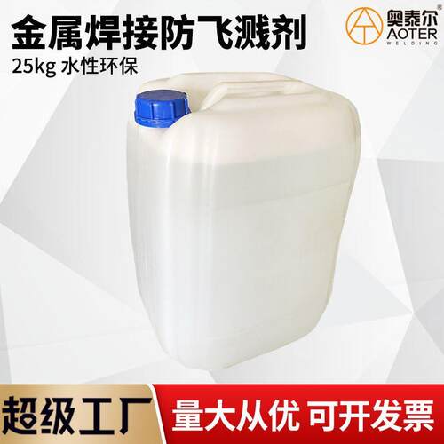 白桶防飞溅剂经济款25公斤桶装焊渣防飞溅液金属焊接防溅水性隔离