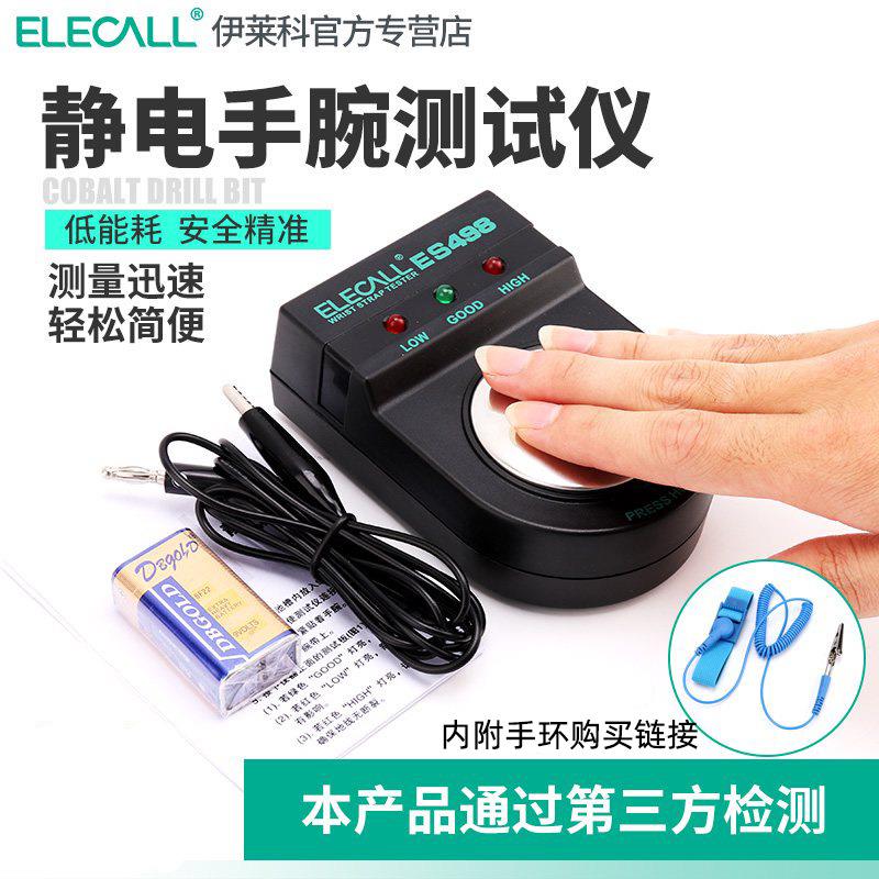 伊莱科防静电手环测试仪 ES498防静电手腕带检测器测试器