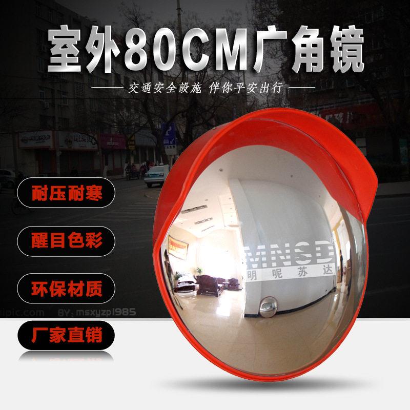 80Cm室外广角镜户外道路广角镜反光镜凸面镜凹凸镜交通转角镜