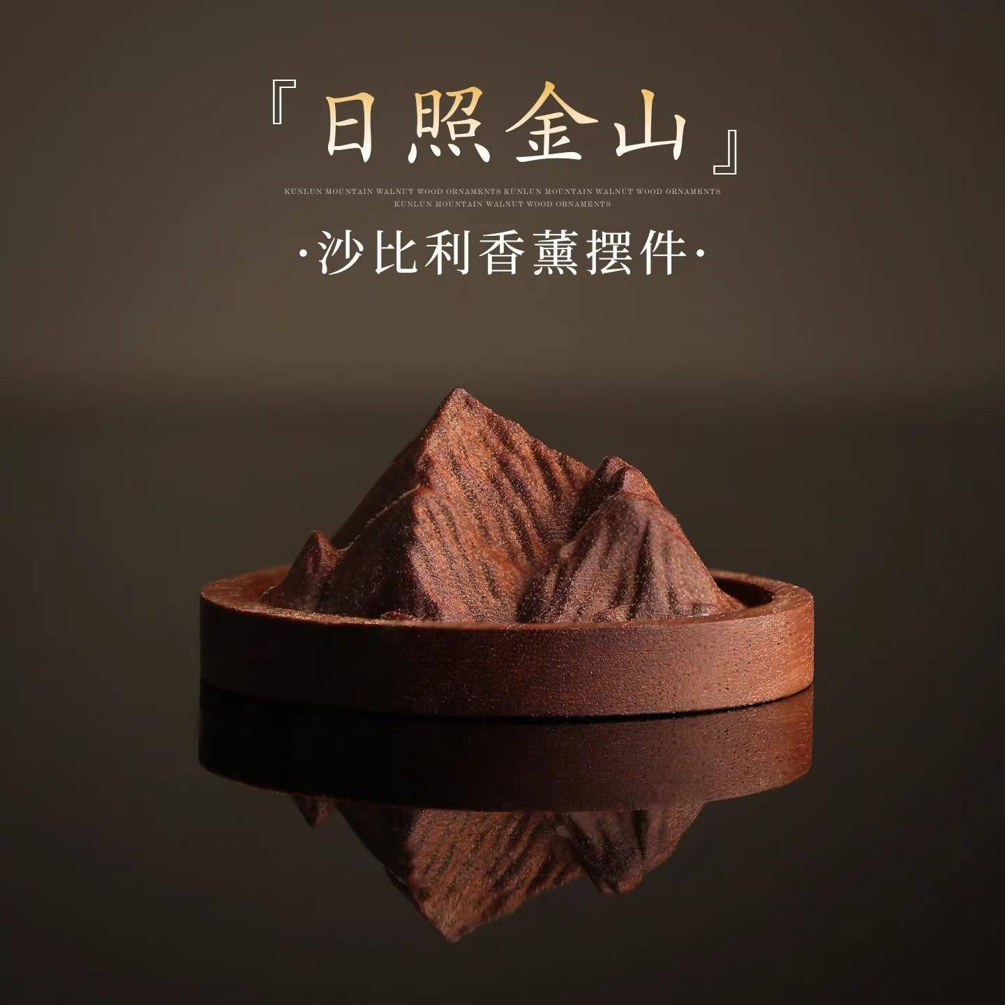 日照金山扩香木天然沙比利木车载扩香器卧室洗手间精油香氛拓香木