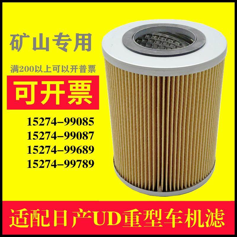 适配UD重型车机油滤清器15274-DT100 15274-99085机滤油格,标准件/零部件/工业耗材,滤芯,淘宝优惠券,粉丝福利购,淘宝优惠卷