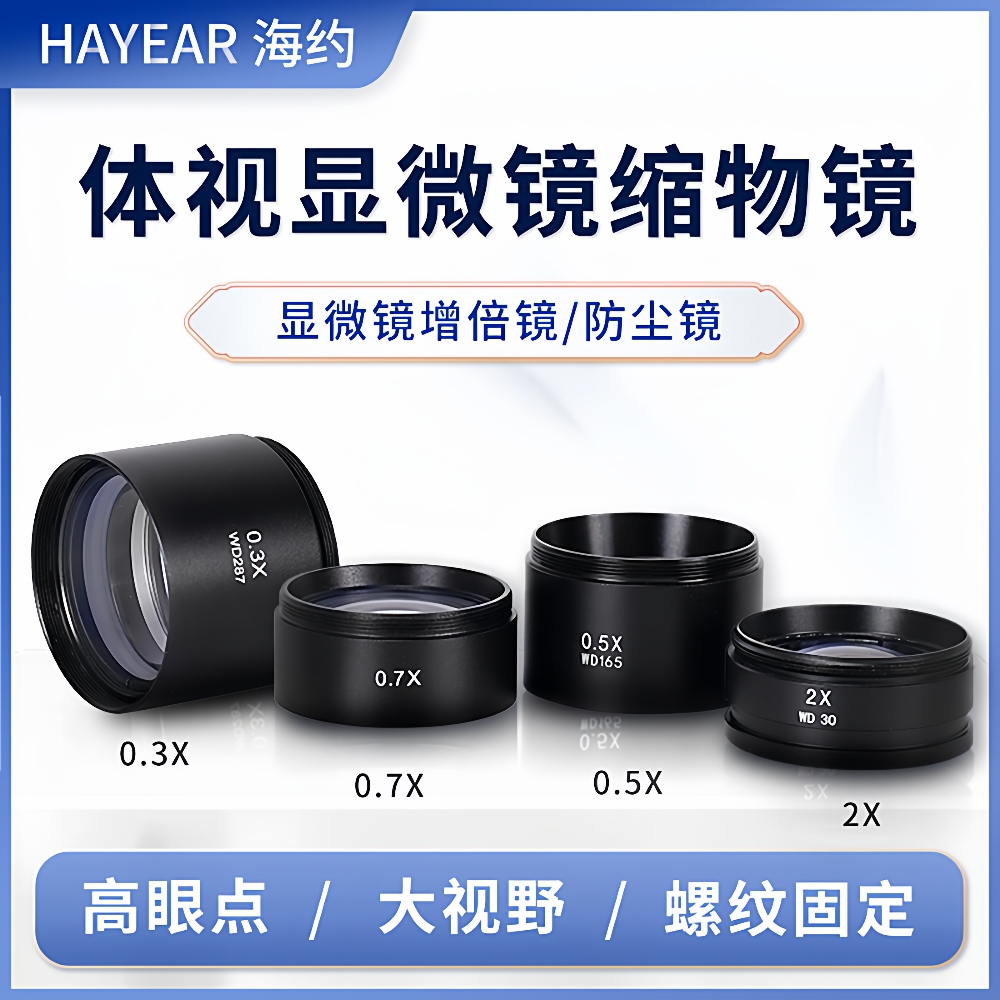 体式显微镜缩倍物镜手机维修三目双目显微镜增减倍物镜缩小镜