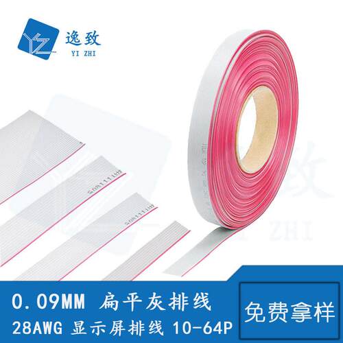 2651灰排扁平线LED显示屏排线红边灰排线0.09铜丝10-64P