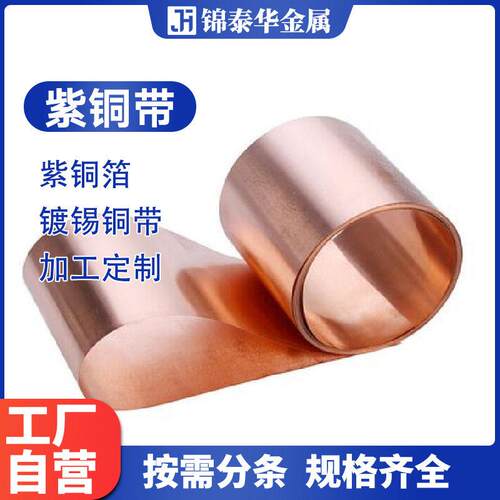 C1100纯铜带T2紫铜皮 紫铜片 紫铜箔 紫铜板 导电铜带 散热铜片