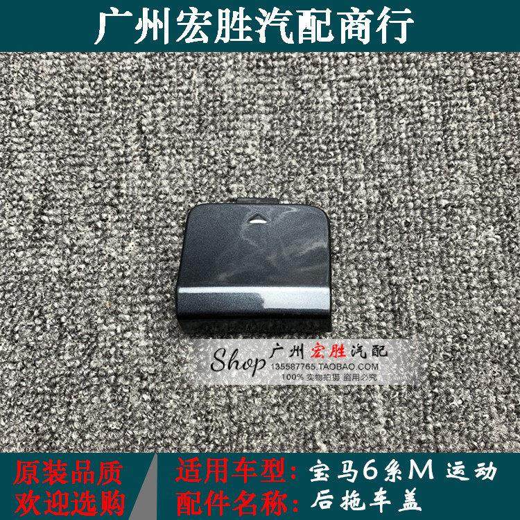 6系F06后拖车盖640630650M版运动版后保险杠牵引盖拖车钩勾盖