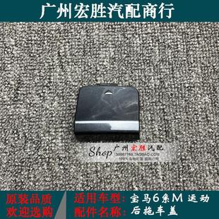 6系F06后拖车盖640630650M版 后保险杠牵引盖拖车钩勾盖 运动版