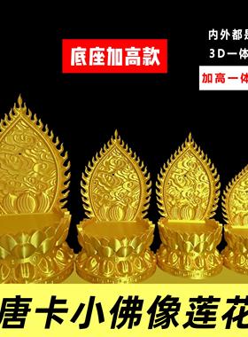 唐卡佛像供奉莲花台五爷菩萨佛像财神加高底座摆件佛龛靠背佛光座