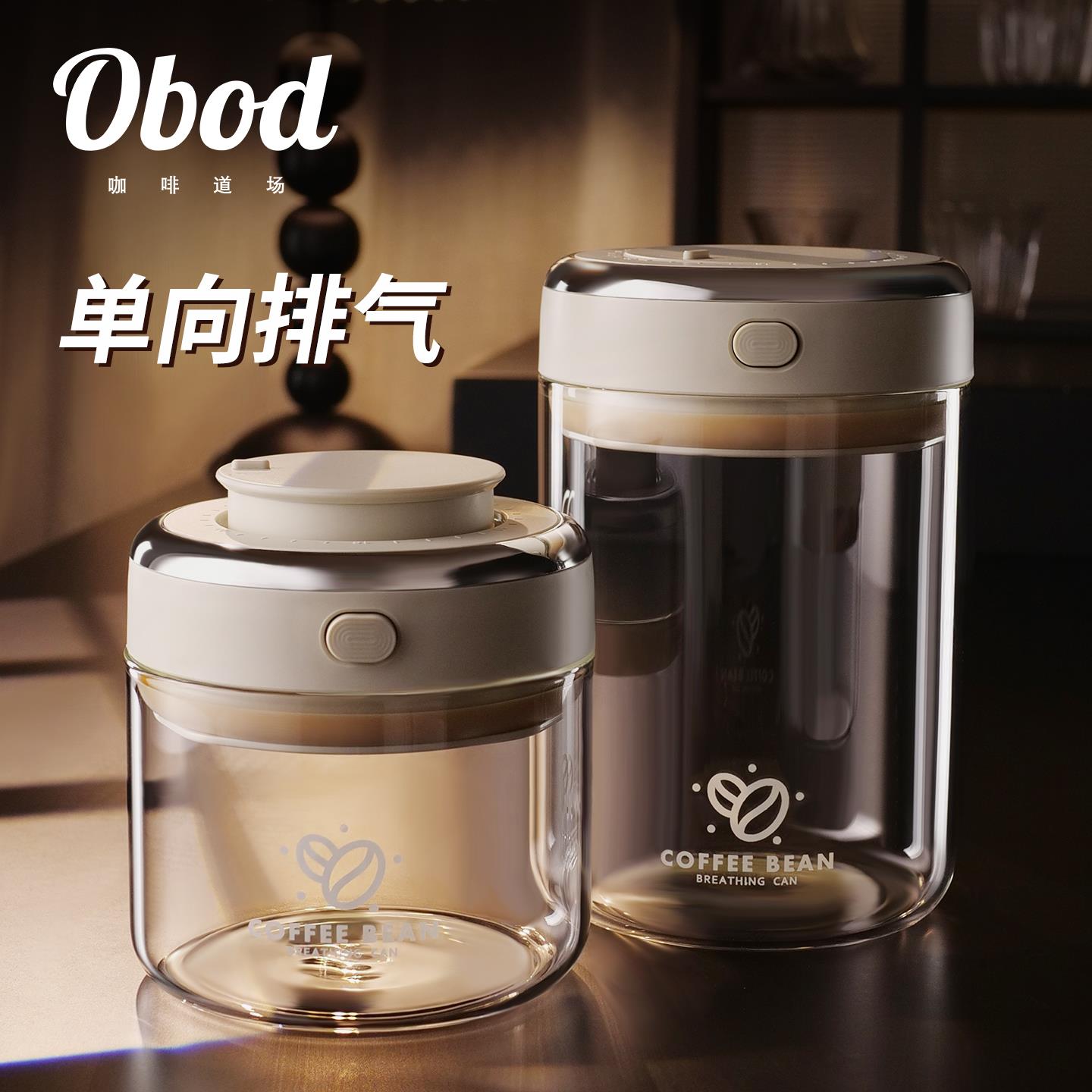 Obod咖啡豆密封罐单向排气储豆罐高硼硅玻璃咖啡粉储存罐奶粉罐子