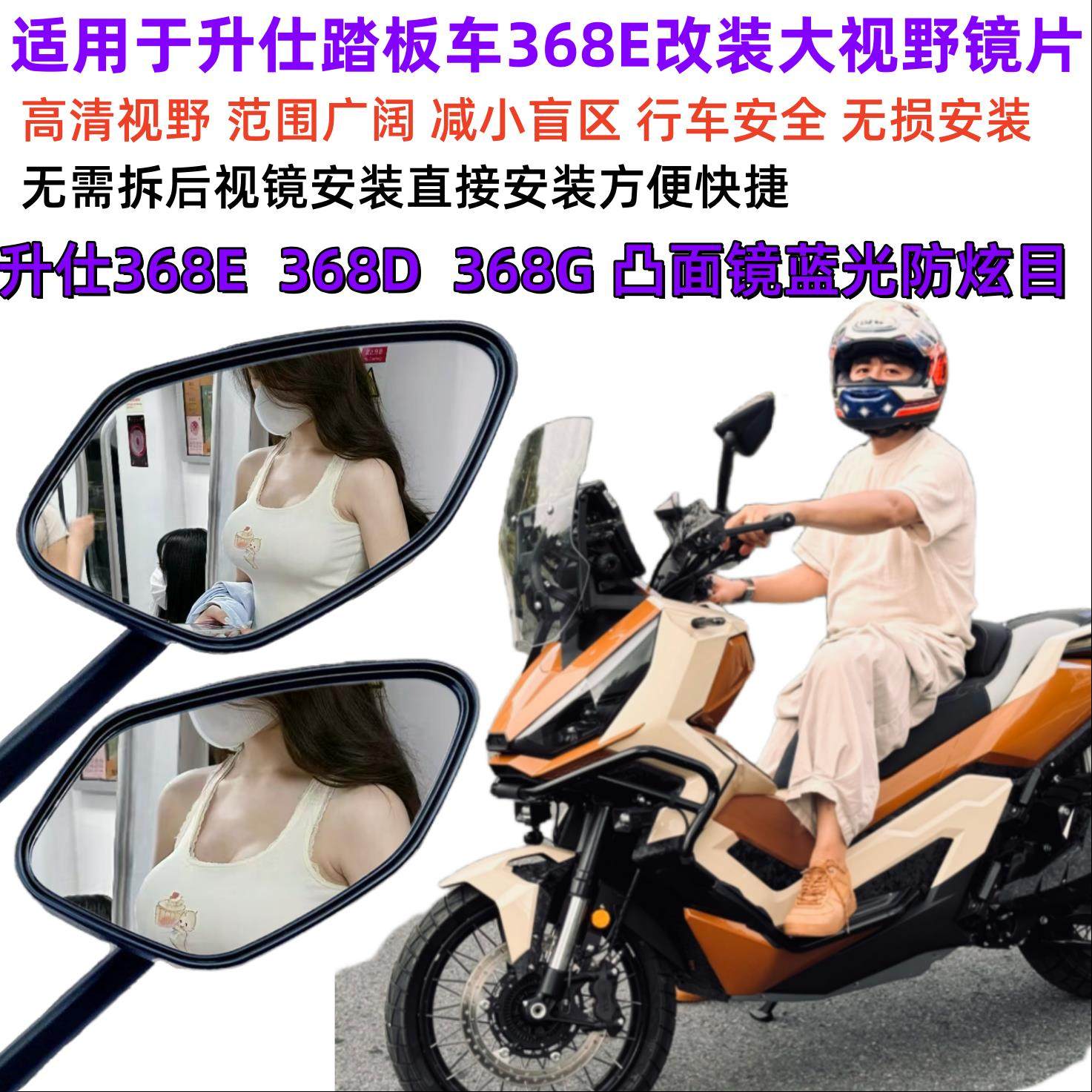 升仕368E/D/M/G/K改装大视野后视镜凸面蓝光摩托车反光镜加大视野