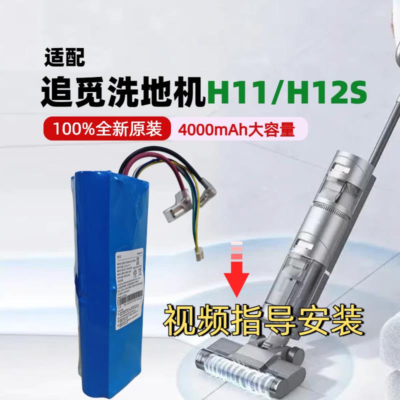 适配追觅洗地机H11/H11 Max/VWV8/H12S/HHR24A配件锂离子电池组