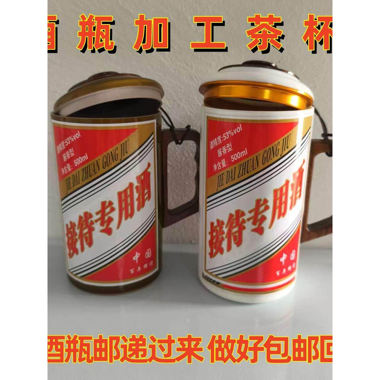 飞天酒瓶矛台茶杯飞天酒瓶改造水杯陶瓷马克杯来瓶加工创意大容量